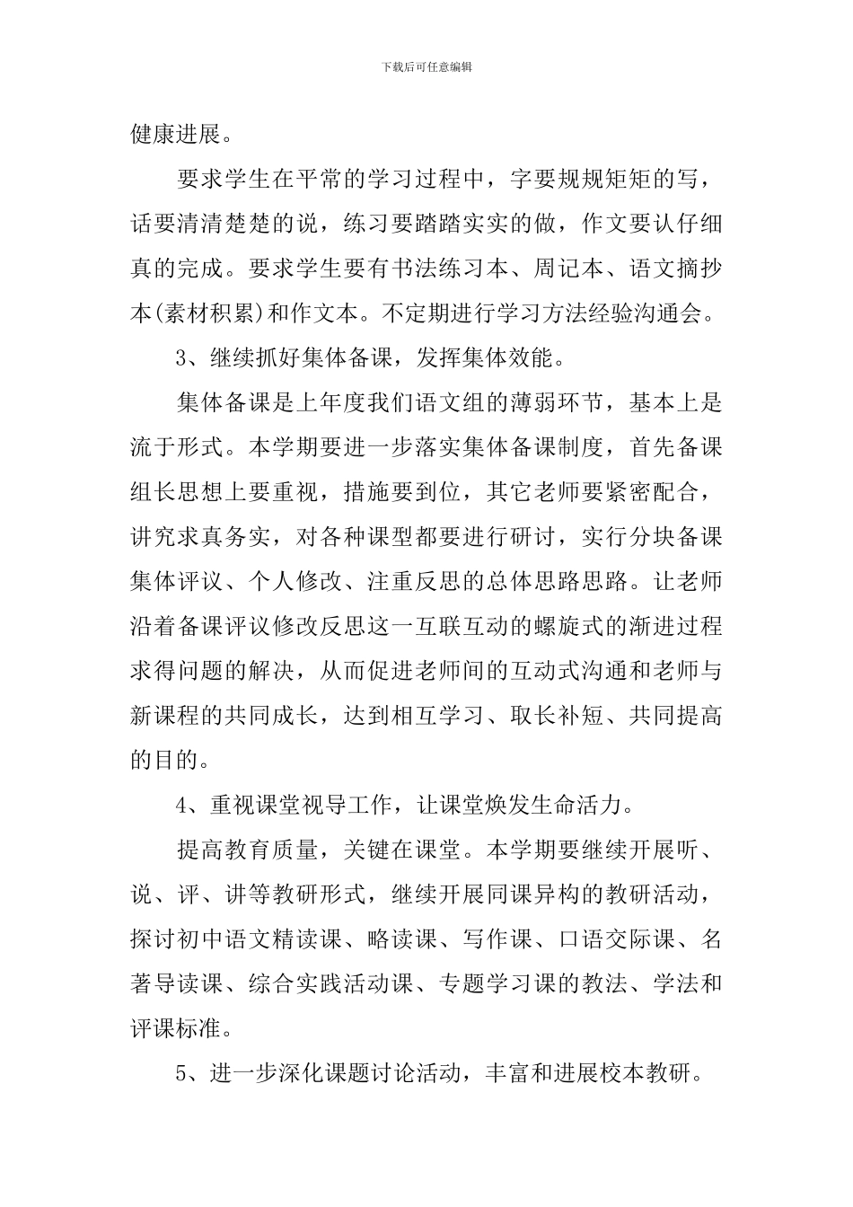 2024年新学期中学语文教研组工作计划_第2页