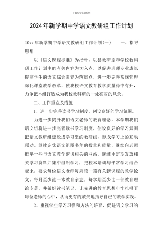 2024年新学期中学语文教研组工作计划