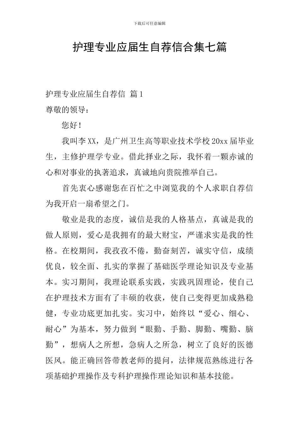 护理专业应届生自荐信合集七篇_第1页