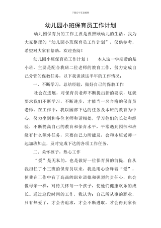 幼儿园小班保育员工作计划