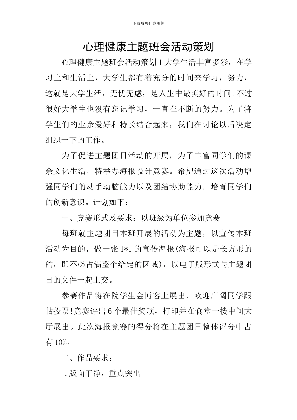 心理健康主题班会活动策划_第1页