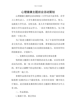 心理健康主题班会活动策划