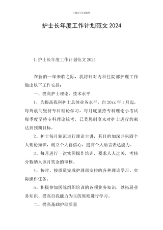 护士长年度工作计划范文2024