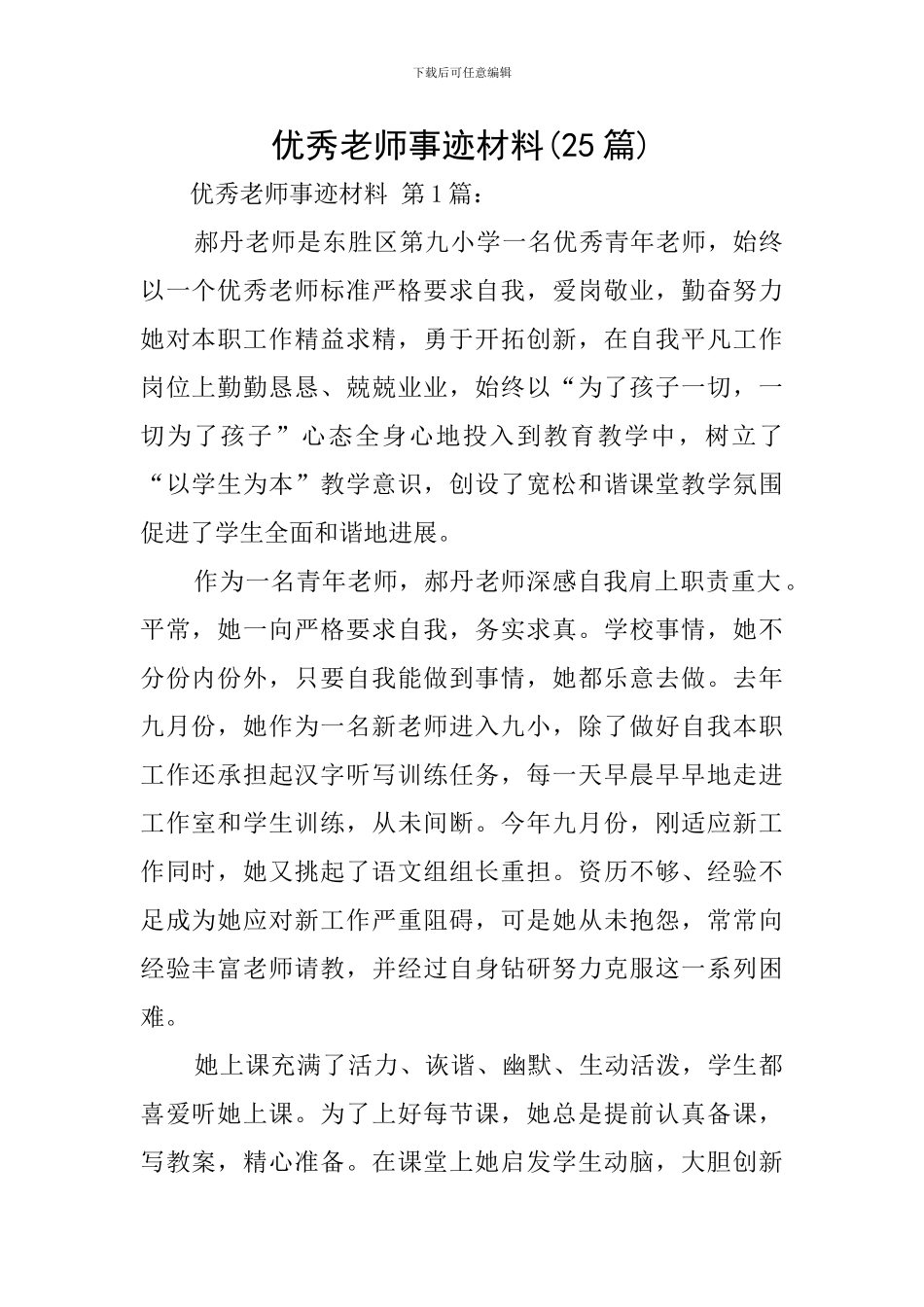 优秀教师事迹材料(25篇)_第1页