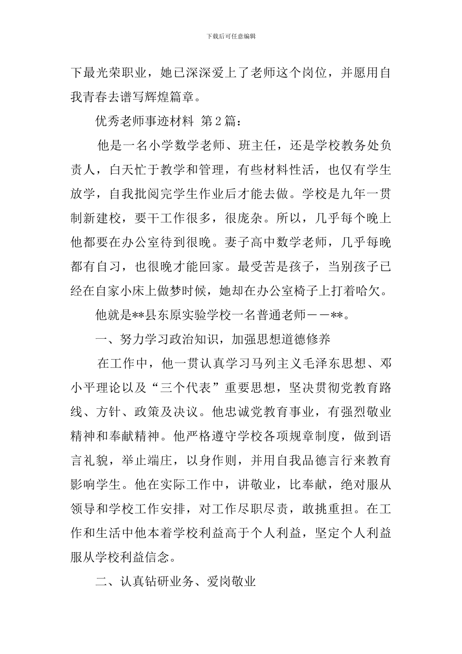优秀教师事迹材料(25篇)_第3页