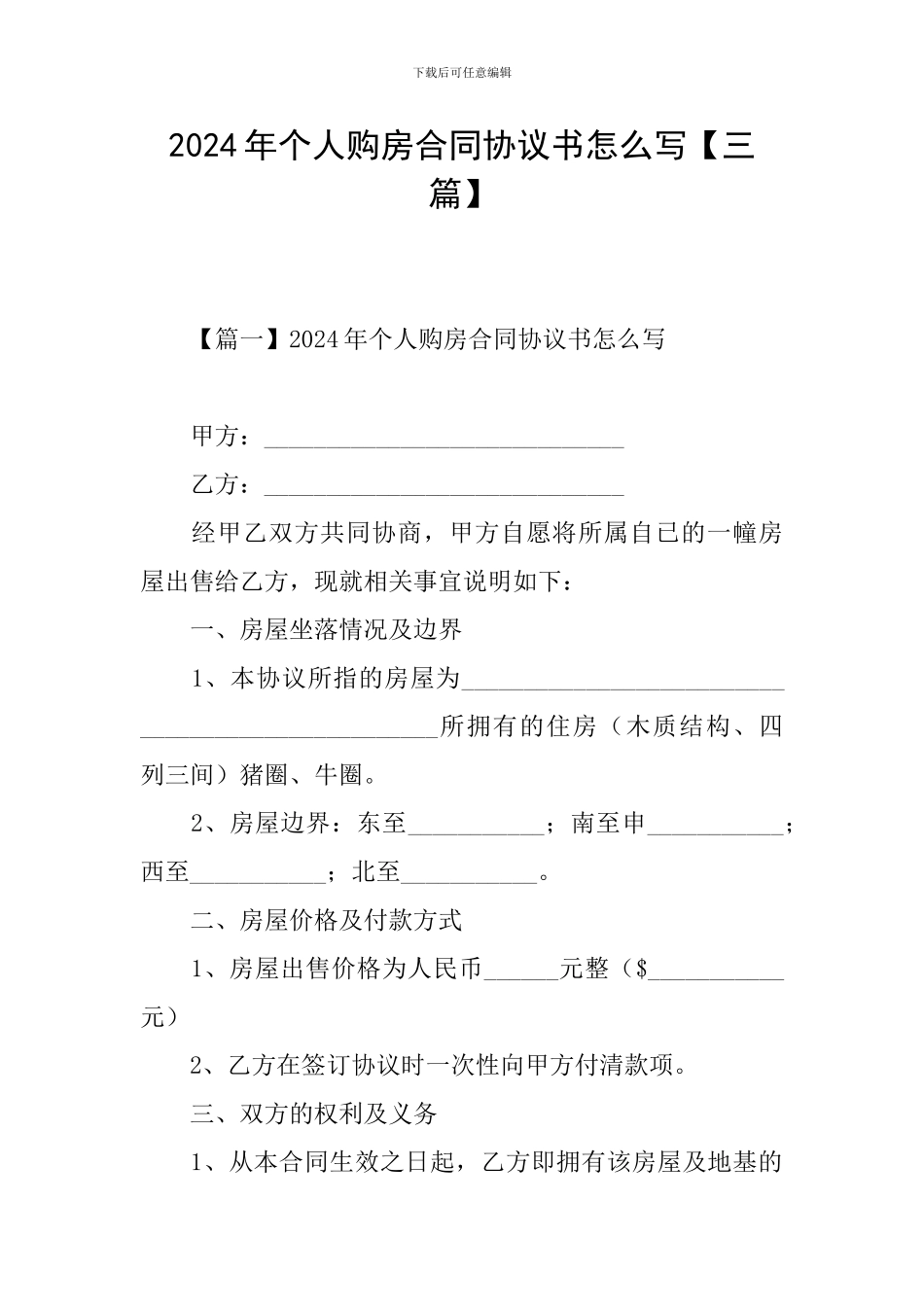 2024年个人购房合同协议书怎么写_第1页