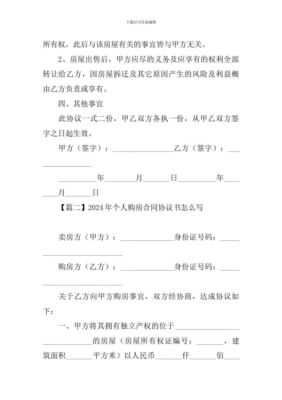 2024年个人购房合同协议书怎么写_第2页