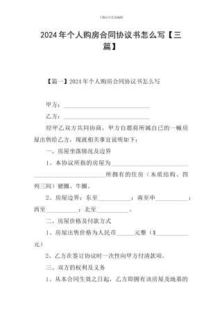 2024年个人购房合同协议书怎么写