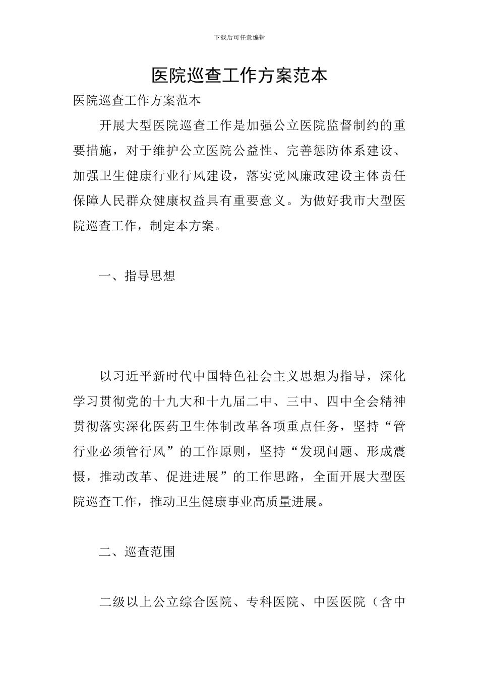 医院巡查工作方案范本_第1页