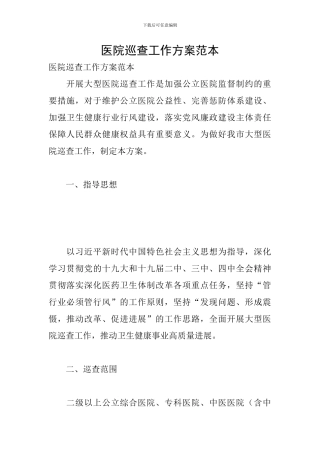 医院巡查工作方案范本