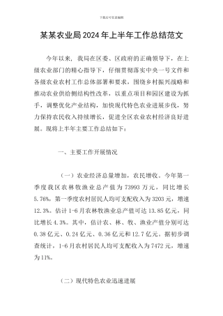 某某农业局2024年上半年工作总结范文