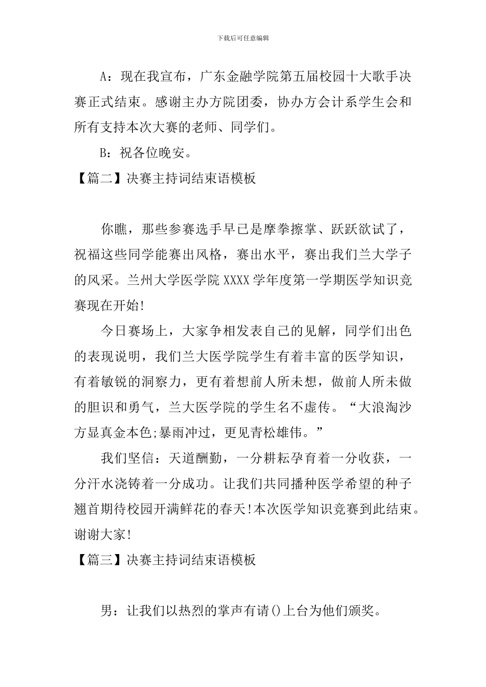 决赛主持词结束语模板_第2页