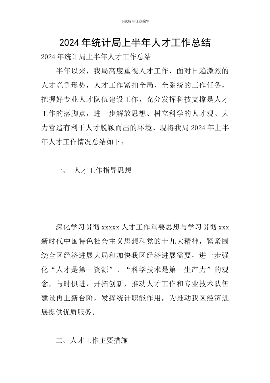 2024年统计局上半年人才工作总结_第1页