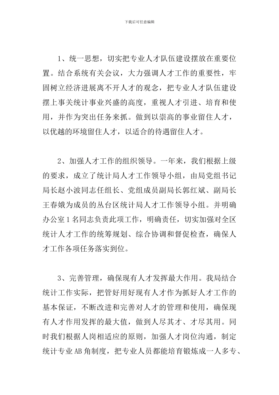 2024年统计局上半年人才工作总结_第2页