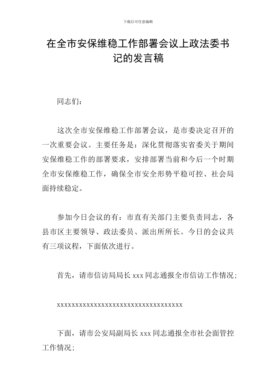 在全市安保维稳工作部署会议上政法委书记的发言稿_第1页