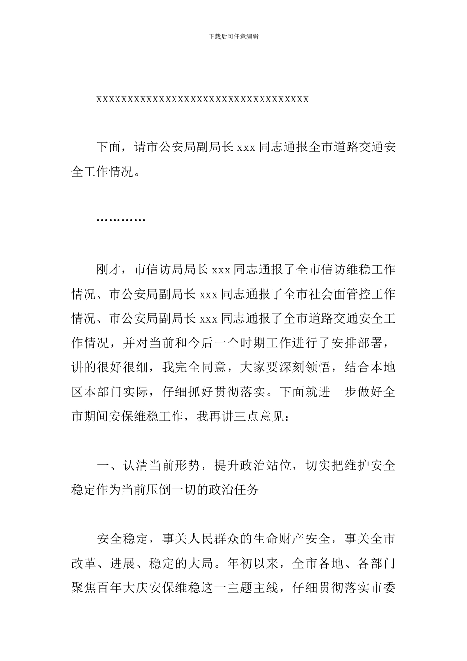 在全市安保维稳工作部署会议上政法委书记的发言稿_第2页