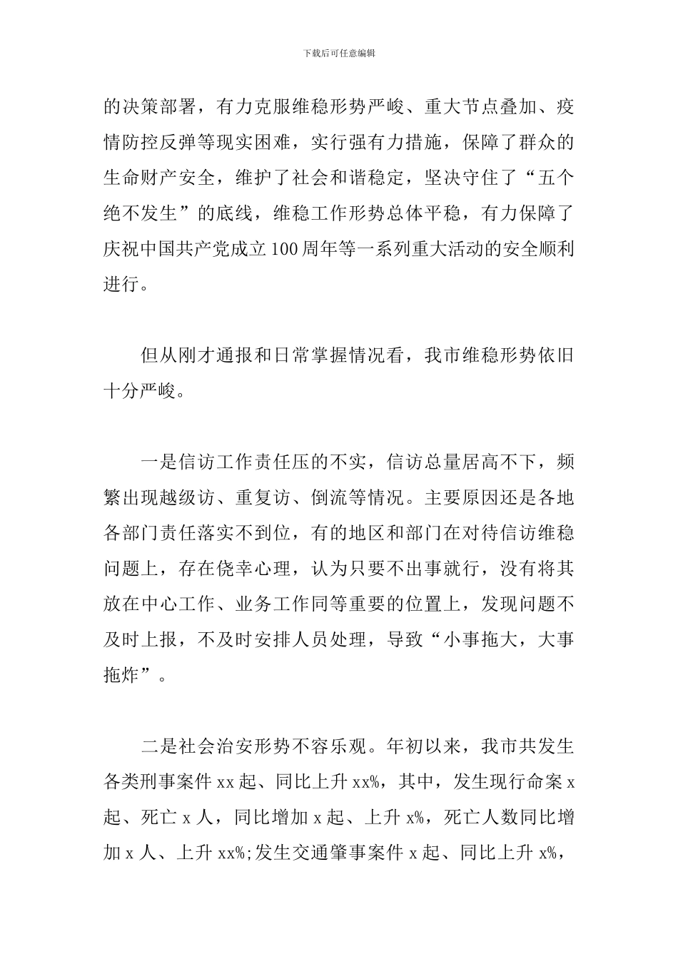 在全市安保维稳工作部署会议上政法委书记的发言稿_第3页