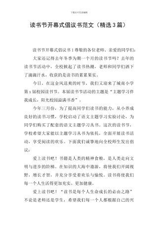 读书节开幕式倡议书范文
