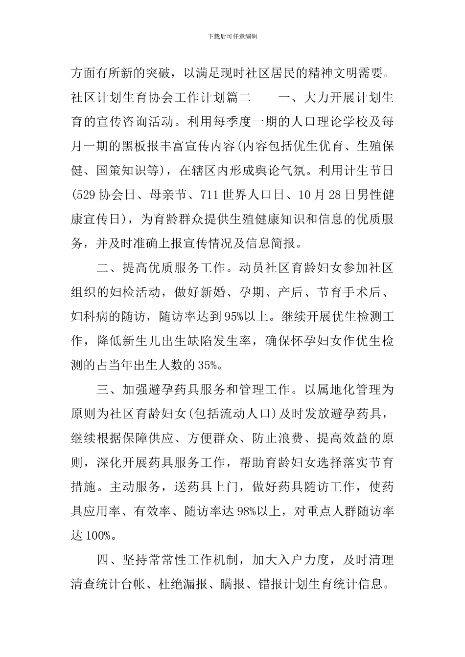 社区计划生育协会工作计划_第3页