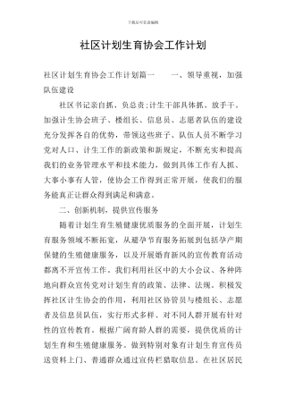 社区计划生育协会工作计划