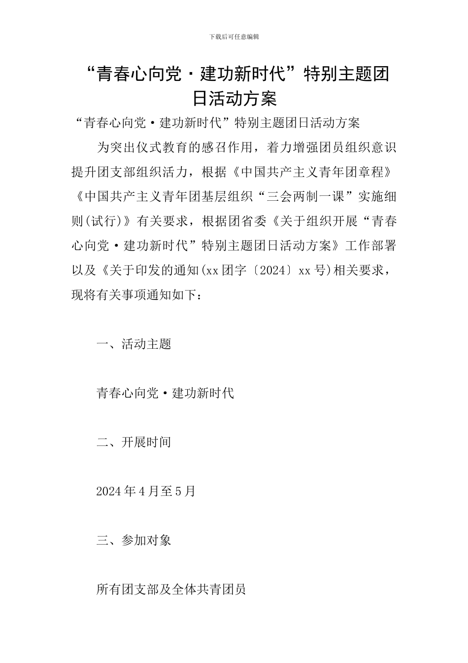 “青春心向党·建功新时代”特别主题团日活动方案_第1页