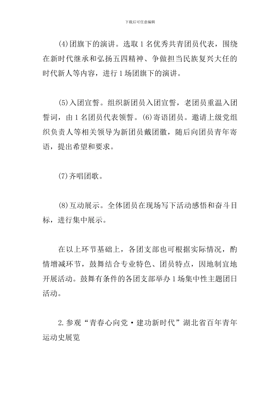 “青春心向党·建功新时代”特别主题团日活动方案_第3页