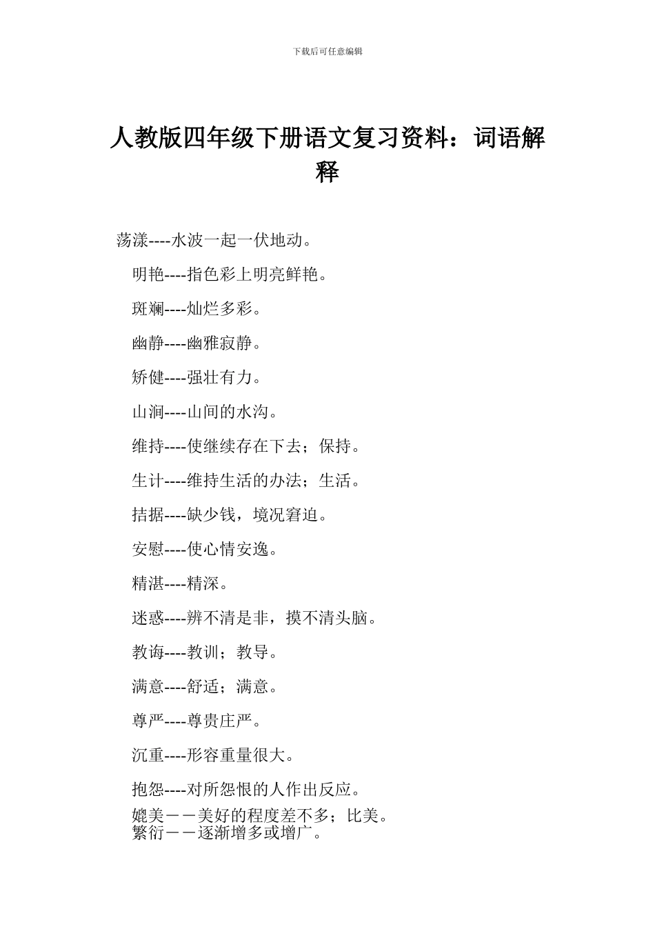 人教版四年级下册语文复习资料：词语解释_第1页