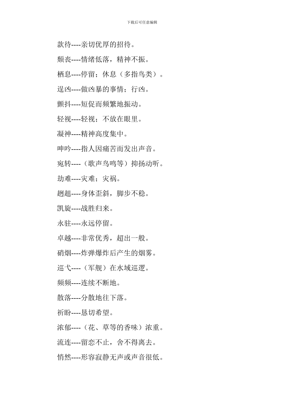 人教版四年级下册语文复习资料：词语解释_第2页