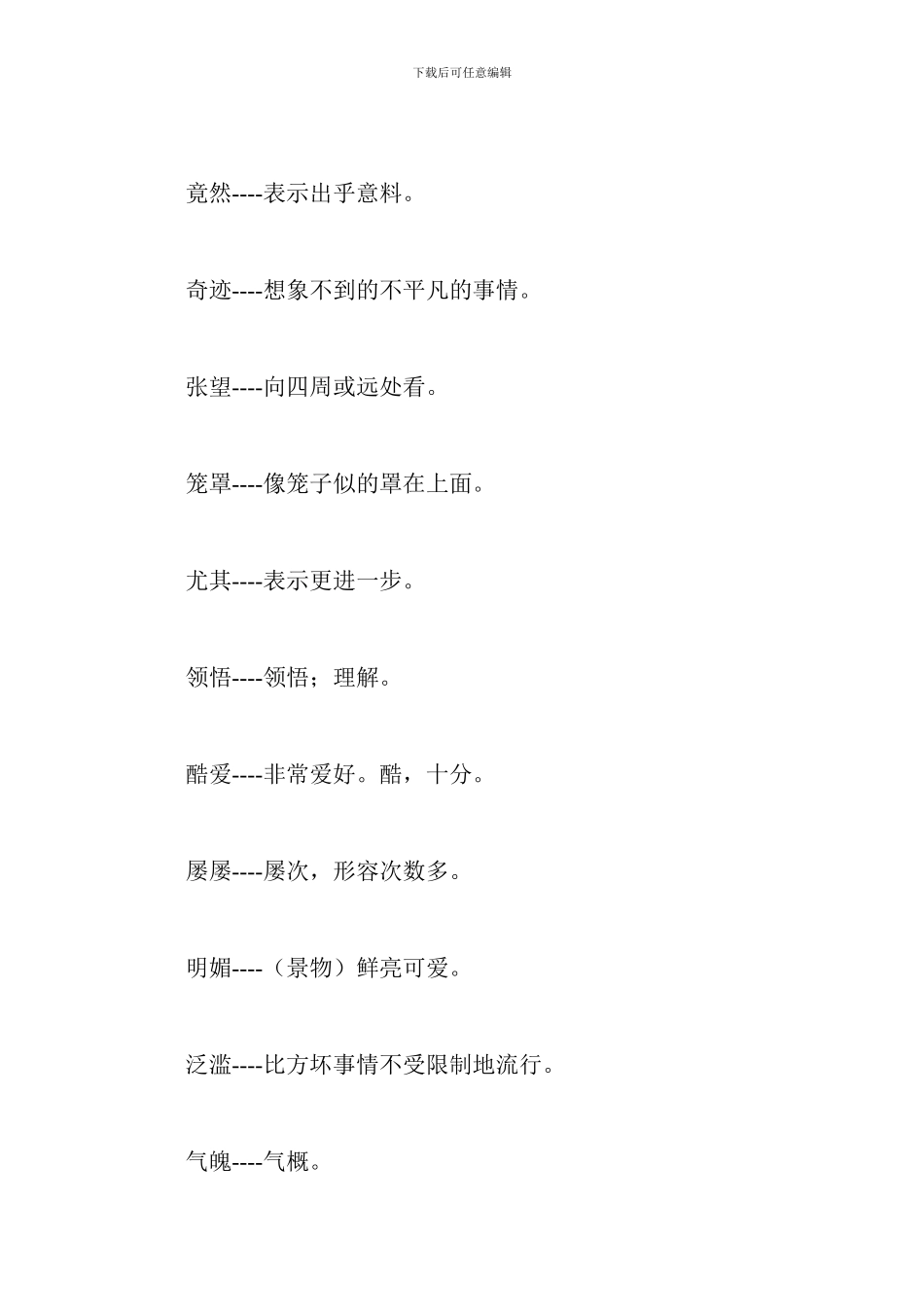 人教版四年级下册语文复习资料：词语解释_第3页