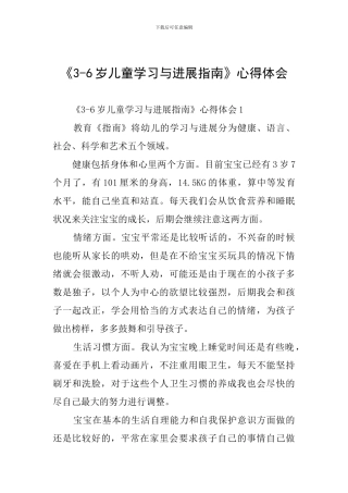 《3-6岁儿童学习与发展指南》心得体会