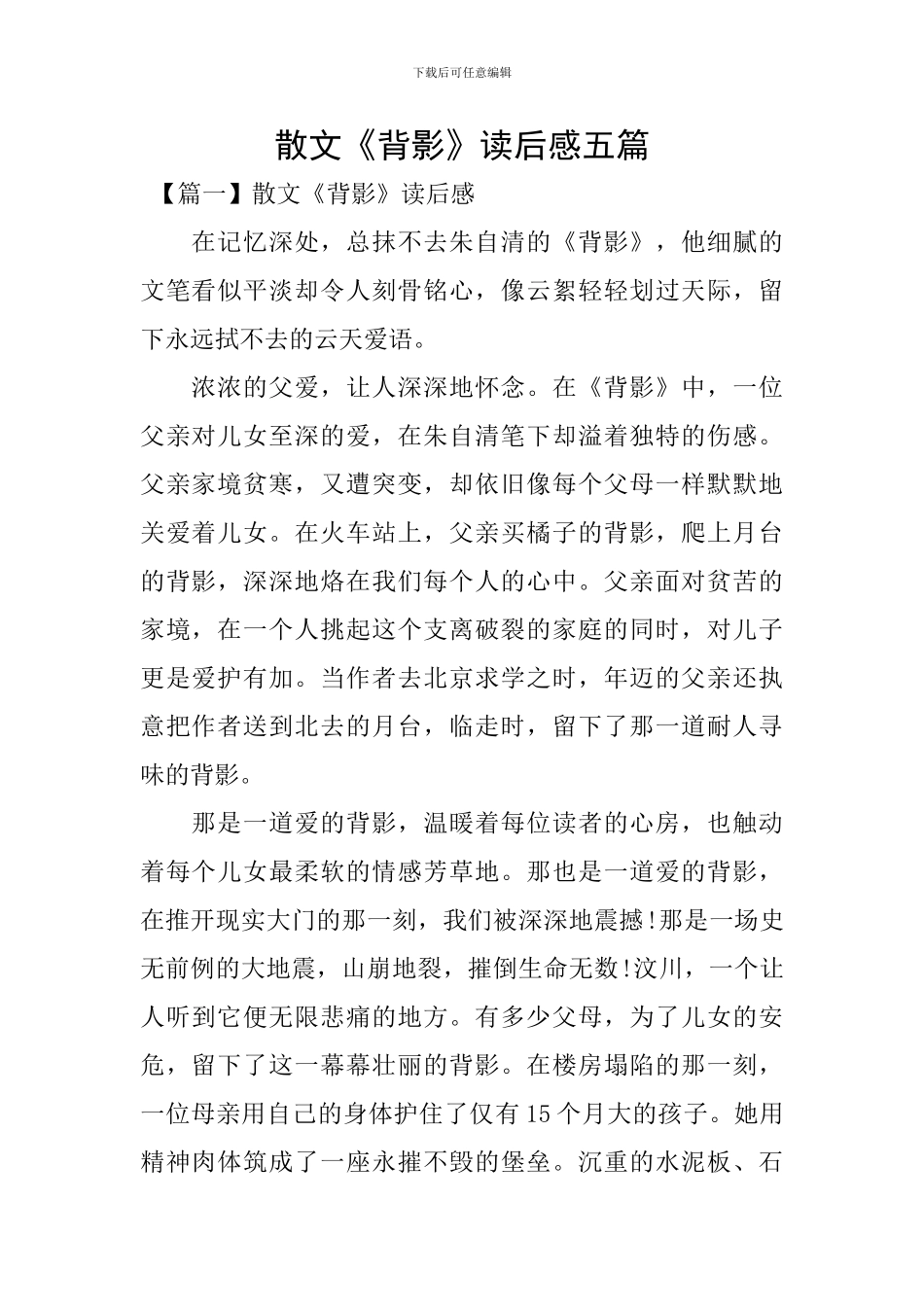 散文《背影》读后感五篇_第1页