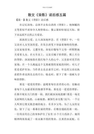 散文《背影》读后感五篇