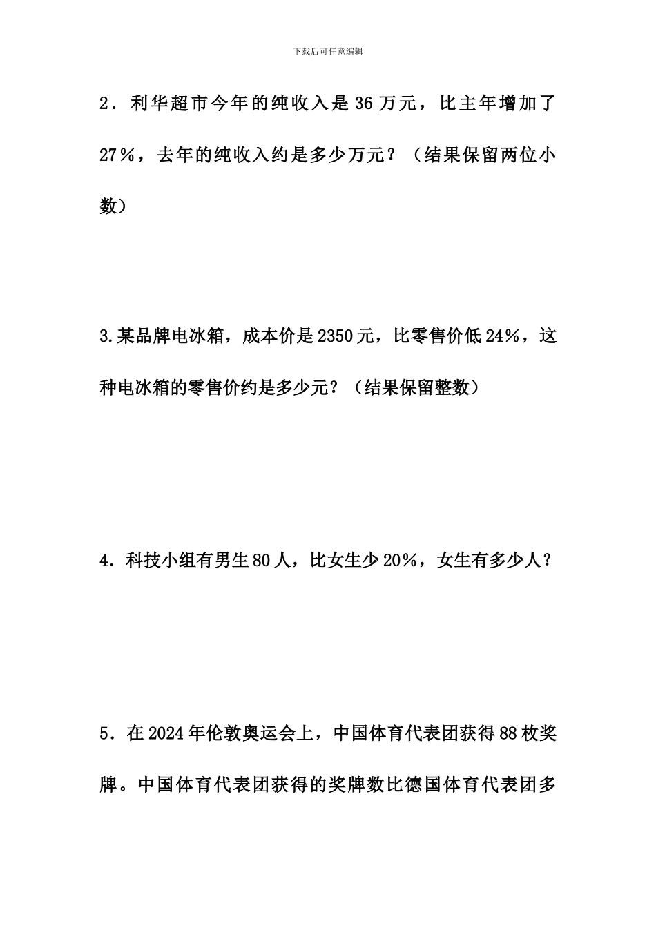 冀教版数学六年级上册第5单元《百分数的应用》(稍复杂的百分数问题)综合习题2_第2页