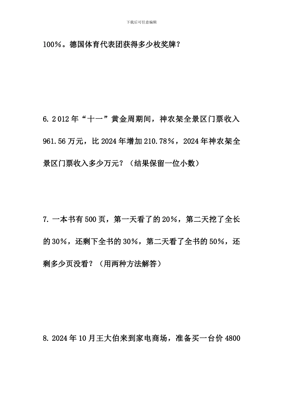 冀教版数学六年级上册第5单元《百分数的应用》(稍复杂的百分数问题)综合习题2_第3页