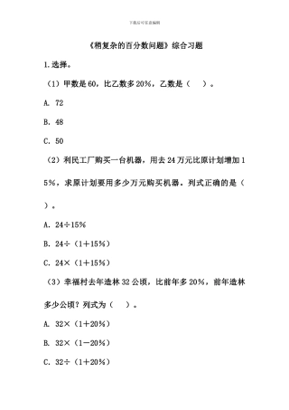 冀教版数学六年级上册第5单元《百分数的应用》(稍复杂的百分数问题)综合习题2