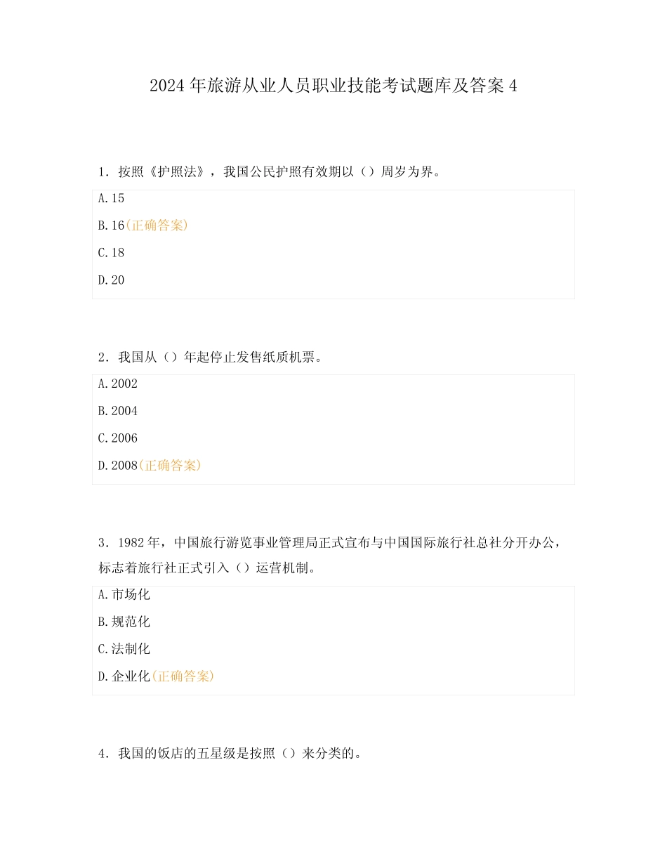 2024年旅游行业职业技能考试题库及答案4 _第1页