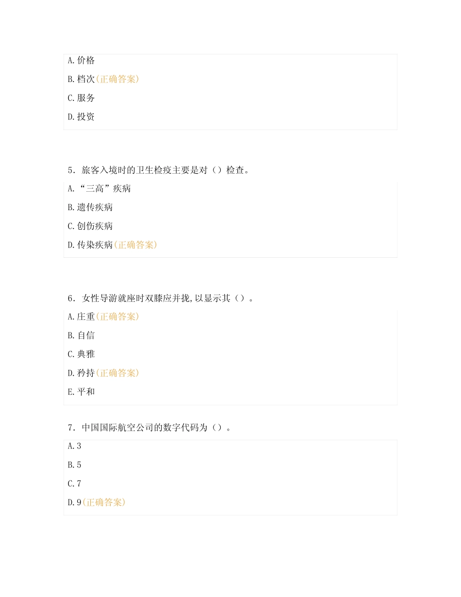 2024年旅游行业职业技能考试题库及答案4 _第2页