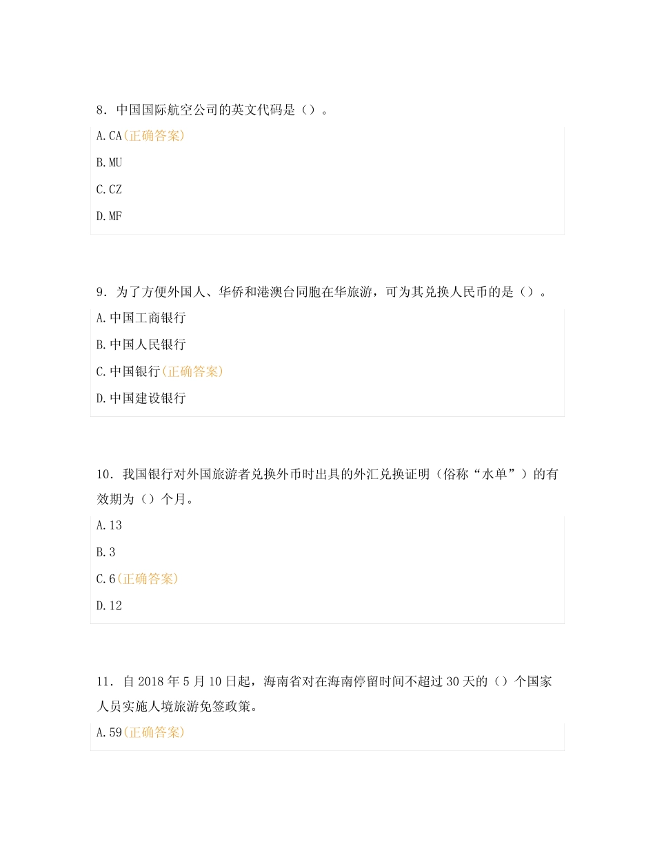 2024年旅游行业职业技能考试题库及答案4 _第3页