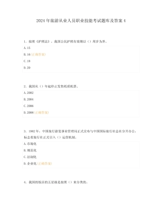 2024年旅游行业职业技能考试题库及答案4 