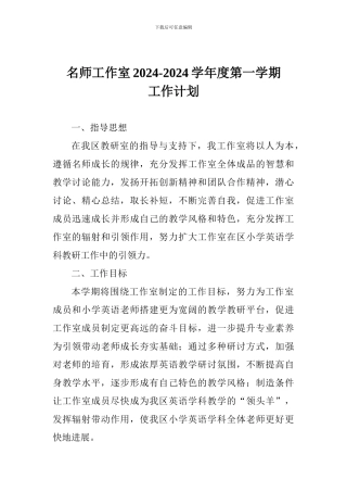 名师工作室2024-2024学年度第一学期工作计划
