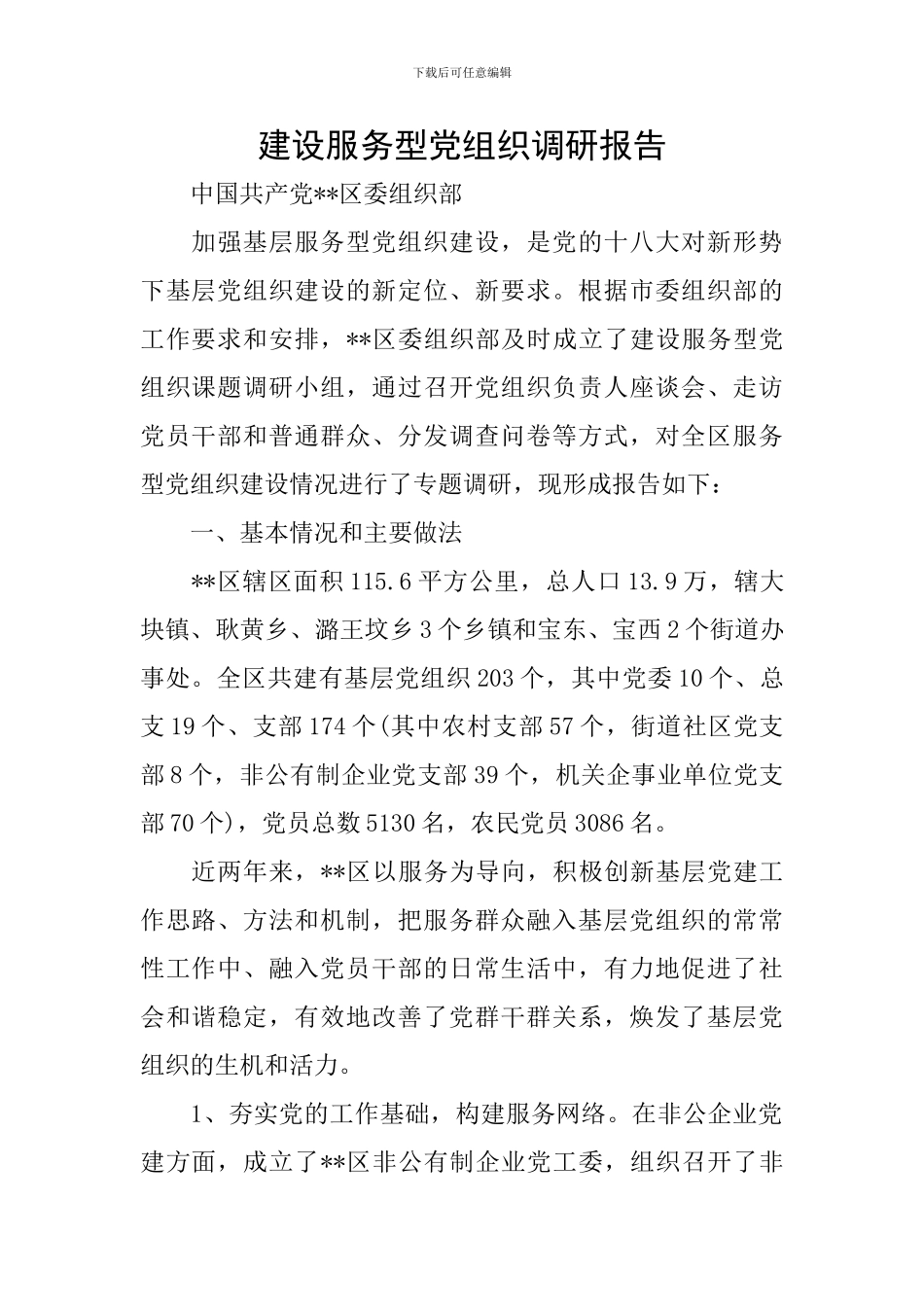 建设服务型党组织调研报告_第1页