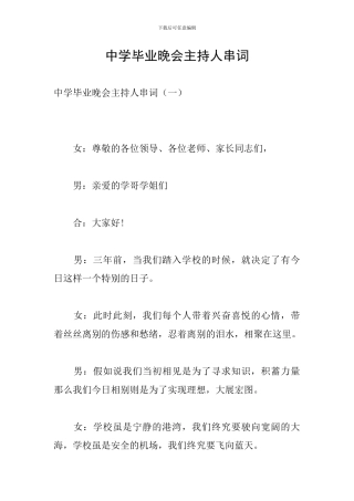 中学毕业晚会主持人串词