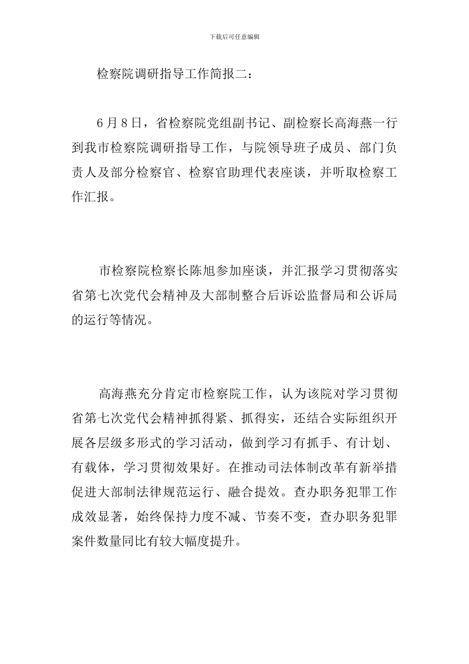 检察院调研指导工作简报_第3页