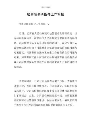 检察院调研指导工作简报