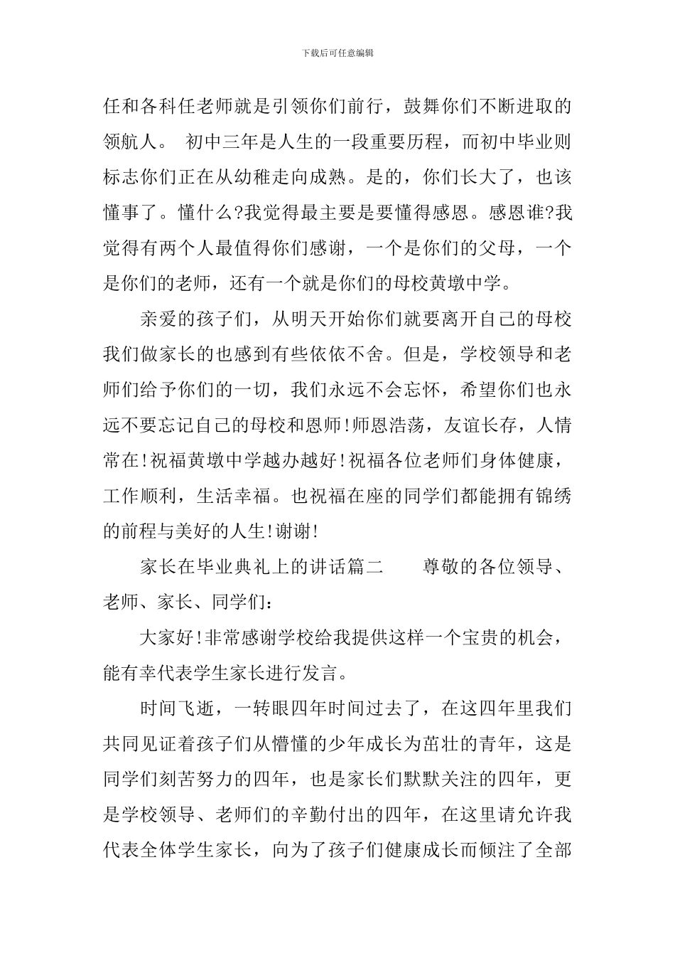 家长在毕业典礼上的讲话参考范文_第2页