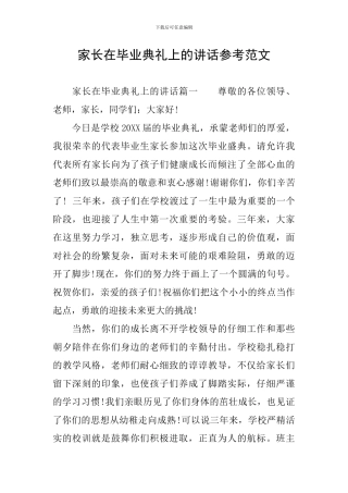 家长在毕业典礼上的讲话参考范文