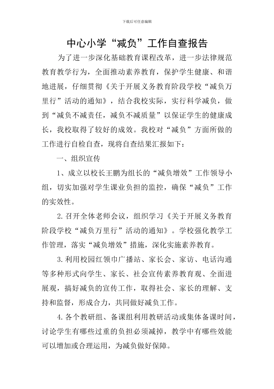 中心小学“减负”工作自查报告_第1页