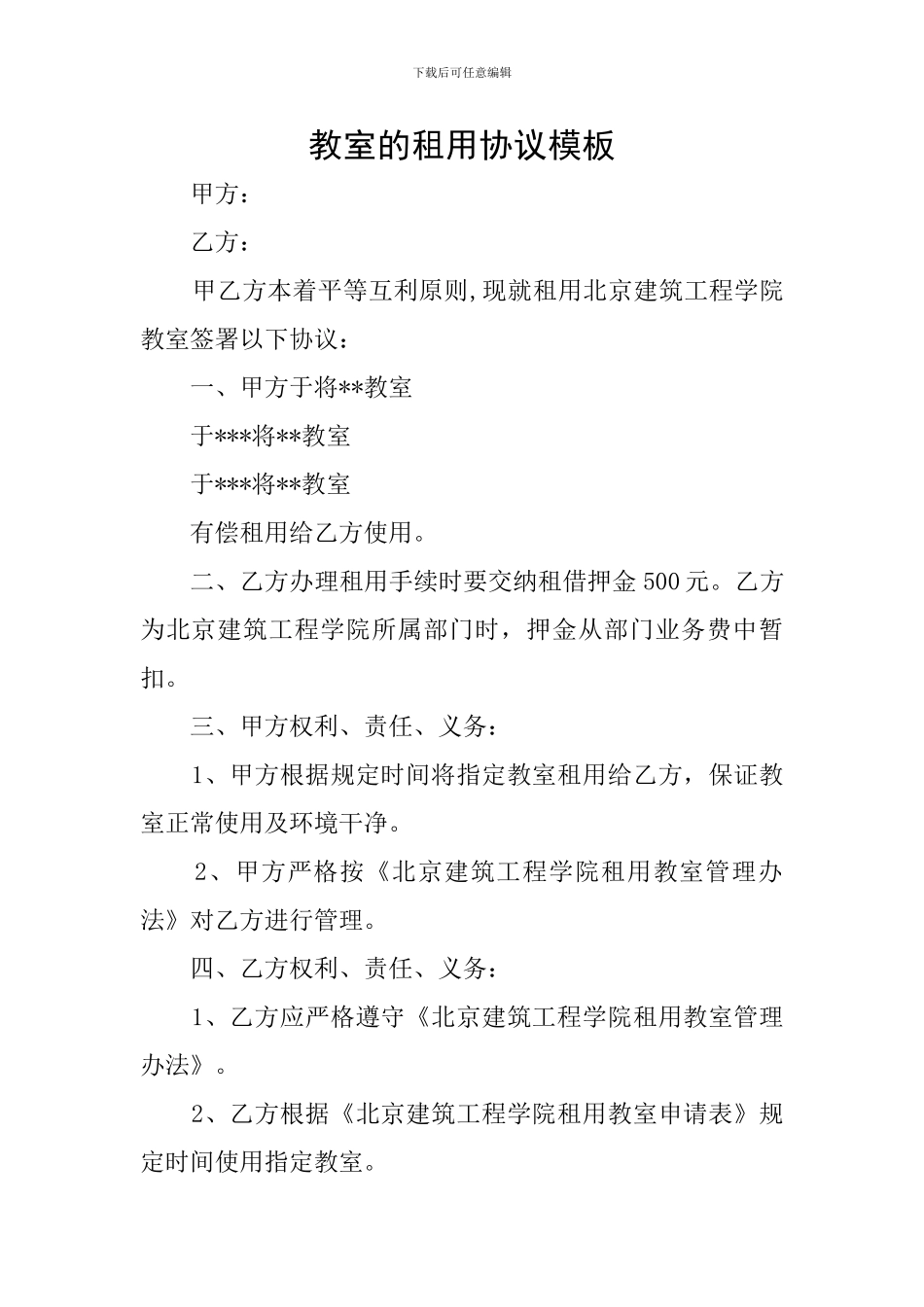 教室的租用协议模板_第1页