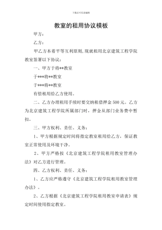 教室的租用协议模板
