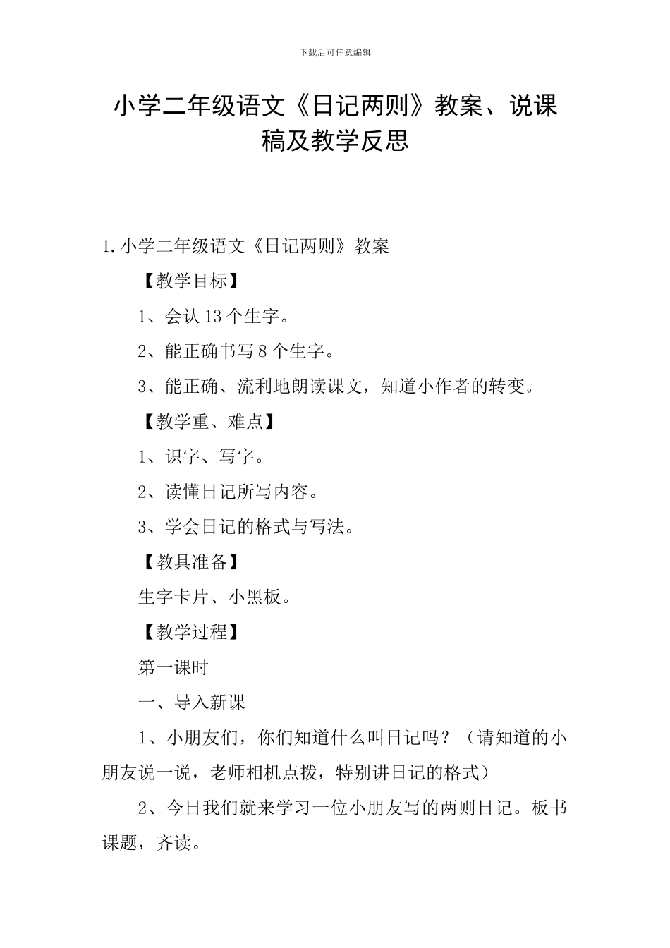 小学二年级语文《日记两则》教案、说课稿及教学反思_第1页